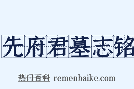 先府君墓志铭是什么意思的图片